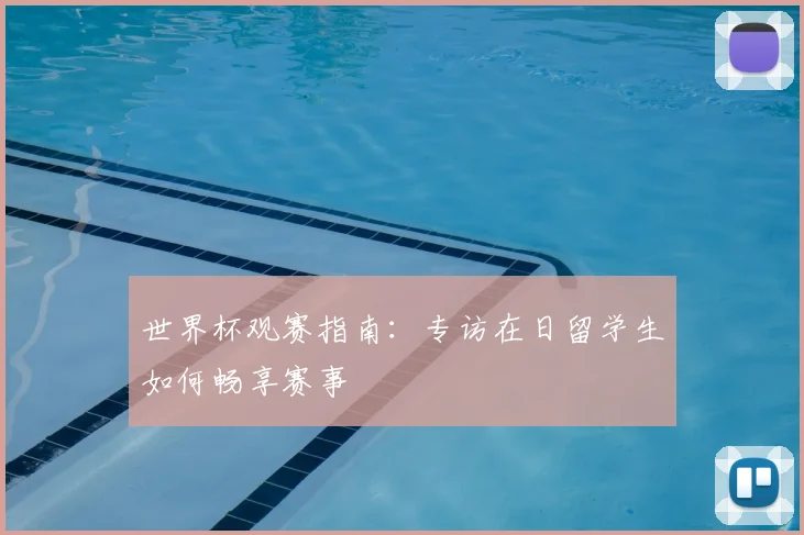 世界杯观赛指南：专访在日留学生如何畅享赛事