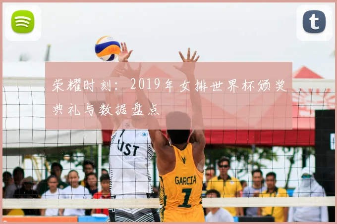荣耀时刻：2019年女排世界杯颁奖典礼与数据盘点