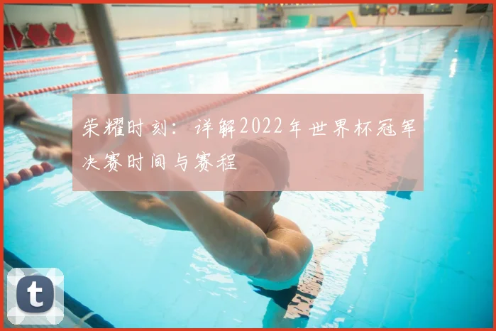 荣耀时刻：详解2022年世界杯冠军决赛时间与赛程