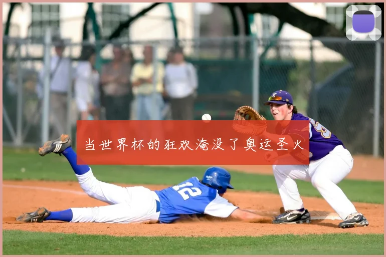 当世界杯的狂欢淹没了奥运圣火