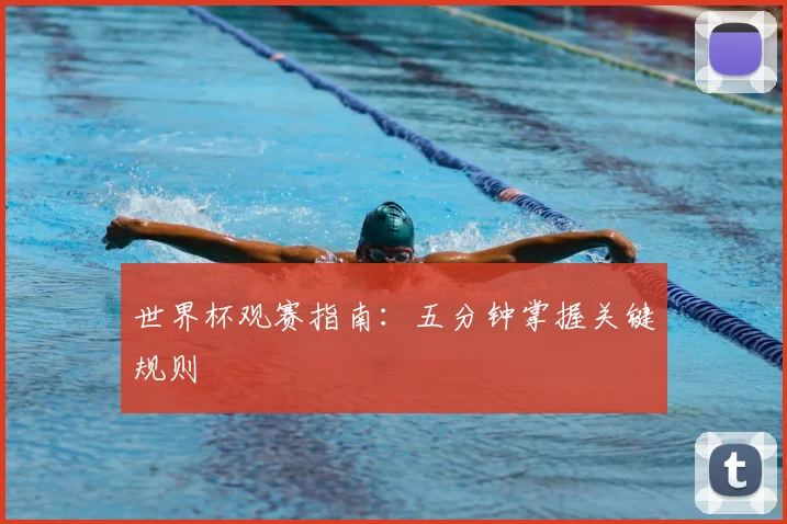 世界杯观赛指南：五分钟掌握关键规则
