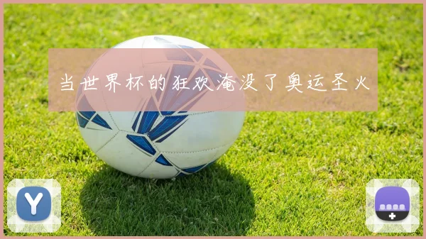 当世界杯的狂欢淹没了奥运圣火